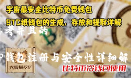 思考并且的

TP钱包注册与安全性详细解析