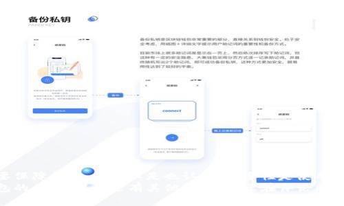   TP钱包是否需要实名认证？大揭秘！ / 
 guanjianci TP钱包, 实名认证, 数字货币, 安全保护 /guanjianci 

引言：什么是TP钱包？
在数字货币快速发展的今天，TP钱包作为一种新兴的数字资产管理工具，逐渐受到越来越多用户的关注。TP钱包是一款多功能的钱包应用，支持多种数字货币的存储、转账和交易等功能。简单易用的界面和强大的技术支持，使得它在用户中赢得了良好的口碑。但是，对于许多新手用户而言，关于TP钱包的安全性、实名认证等问题，始终是他们在使用过程中最为关心的话题之一。

为什么TP钱包会问到实名认证？
数字货币的特性使得它在保护用户匿名性的同时，也容易被利用于非法活动，因此大多数正规的数字货币钱包和交易平台都会要求用户进行实名认证。TP钱包也不例外，其实实名认证不仅是法律法规的要求，更是保障用户资产安全的重要手段。

TP钱包实名认证的必要性
你有没有想过，为什么那么多数字货币平台都在强调实名认证？原因其实很简单：为了保护用户的资产安全，减少风险发生的概率。如果没有实名认证，用户在发生纠纷时很难追踪到真实身份，这会导致用户的资产保护大打折扣。通过实名认证，TP钱包可以确保每一笔交易都能追溯到真实的用户，从而大大降低恶意诈骗等行为的发生。

TP钱包的实名认证流程
那么，TP钱包的实名认证流程是怎样的呢？其实这个过程相对简单，用户只需按照以下步骤进行操作即可：
ol
    li首先，下载并安装TP钱包应用，打开应用后找到注册或登录选项。/li
    li在注册过程中，系统会提示您填写个人信息，包括姓名、身份证号码等信息。/li
    li然后，需要您上传身份证的正反面照片，以及一张手持身份证的自拍照片。这一步非常重要，它是验证您身份真实性的关键。/li
    li提交信息后，TP钱包会对您的身份信息进行审核，通常会在1-3个工作日内完成审核。/li
/ol
审核通过后，您的TP钱包将显示实名认证状态，这样就可以放心的进行数字资产的管理和交易了！

实名认证后有什么好处？
毫无疑问，实名认证为用户提供了诸多优势。首先，它增加了用户账户的安全性，降低了被盗和诈骗的风险。其次，通过实名认证，用户在TP钱包上的交易额度将会有所提升，使得用户能够进行更大额的交易而不受限制。此外，在一些平台进行交易时，实名认证还可以享受更高的优先级和更快的审核速度，这对于需要快速交易的用户来说，可谓是一大福音。

TP钱包如何保护用户隐私？
你是否担心在实名认证后个人信息会被泄露？其实，TP钱包非常重视用户隐私保护。在实名认证过程中，用户的信息会经过加密处理，确保不会被第三方获取。同时，TP钱包会严格遵守相关法律法规，对于用户数据的使用也会在合法范围内进行，保证用户隐私不会受到侵犯。

常见问题解答
在使用TP钱包进行实名认证时，用户可能会遇到一些常见的问题，以下是一些经常被问到的问题及解答：
h4Q1：实名认证后能否修改个人信息？/h4
A1：如果您需要修改实名认证信息，可以在钱包设置中找到相关选项进行申请修改。但是请注意，修改时需要进行再次审核。

h4Q2：实名认证过程中如果出现问题怎么办？/h4
A2：如果您在实名认证过程中遇到任何问题，可以通过TP钱包的客户服务进行咨询和反馈，他们会为您提供帮助。

h4Q3：是否所有用户都需要进行实名认证？/h4
A3：是的，无论是新用户还是老用户，为了确保安全和合法，所有用户都必须完成实名认证。

总结：TP钱包实名认证的重要性
通过以上的探讨，相信你对TP钱包的实名认证有了更加深入的了解。综上所述，实名认证不仅是TP钱包合规运营的要求，更是保障用户自身账户安全和合法权益的重要保障措施。你是不是也认为，安全性是使用数字货币钱包时最重要的考虑因素之一呢？通过实名认证，用户不仅能够享受更高的交易额度和更快的服务速度，还能更好地保护自己的资产。
在选择数字货币钱包时，合规性和安全性是我们最应该关注的两个方面，TP钱包在这方面的做法值得每一个用户关注。希望通过本文的介绍，能帮助到想要使用TP钱包的你。如果你还有其他疑问，欢迎在评论区留言，共同探讨！