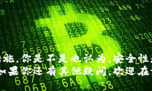   TP钱包是否需要实名认证？大揭秘！ / 
 guanjianci TP钱包, 实名认证, 数字货币, 安全保护 /guanjianci 

引言：什么是TP钱包？
在数字货币快速发展的今天，TP钱包作为一种新兴的数字资产管理工具，逐渐受到越来越多用户的关注。TP钱包是一款多功能的钱包应用，支持多种数字货币的存储、转账和交易等功能。简单易用的界面和强大的技术支持，使得它在用户中赢得了良好的口碑。但是，对于许多新手用户而言，关于TP钱包的安全性、实名认证等问题，始终是他们在使用过程中最为关心的话题之一。

为什么TP钱包会问到实名认证？
数字货币的特性使得它在保护用户匿名性的同时，也容易被利用于非法活动，因此大多数正规的数字货币钱包和交易平台都会要求用户进行实名认证。TP钱包也不例外，其实实名认证不仅是法律法规的要求，更是保障用户资产安全的重要手段。

TP钱包实名认证的必要性
你有没有想过，为什么那么多数字货币平台都在强调实名认证？原因其实很简单：为了保护用户的资产安全，减少风险发生的概率。如果没有实名认证，用户在发生纠纷时很难追踪到真实身份，这会导致用户的资产保护大打折扣。通过实名认证，TP钱包可以确保每一笔交易都能追溯到真实的用户，从而大大降低恶意诈骗等行为的发生。

TP钱包的实名认证流程
那么，TP钱包的实名认证流程是怎样的呢？其实这个过程相对简单，用户只需按照以下步骤进行操作即可：
ol
    li首先，下载并安装TP钱包应用，打开应用后找到注册或登录选项。/li
    li在注册过程中，系统会提示您填写个人信息，包括姓名、身份证号码等信息。/li
    li然后，需要您上传身份证的正反面照片，以及一张手持身份证的自拍照片。这一步非常重要，它是验证您身份真实性的关键。/li
    li提交信息后，TP钱包会对您的身份信息进行审核，通常会在1-3个工作日内完成审核。/li
/ol
审核通过后，您的TP钱包将显示实名认证状态，这样就可以放心的进行数字资产的管理和交易了！

实名认证后有什么好处？
毫无疑问，实名认证为用户提供了诸多优势。首先，它增加了用户账户的安全性，降低了被盗和诈骗的风险。其次，通过实名认证，用户在TP钱包上的交易额度将会有所提升，使得用户能够进行更大额的交易而不受限制。此外，在一些平台进行交易时，实名认证还可以享受更高的优先级和更快的审核速度，这对于需要快速交易的用户来说，可谓是一大福音。

TP钱包如何保护用户隐私？
你是否担心在实名认证后个人信息会被泄露？其实，TP钱包非常重视用户隐私保护。在实名认证过程中，用户的信息会经过加密处理，确保不会被第三方获取。同时，TP钱包会严格遵守相关法律法规，对于用户数据的使用也会在合法范围内进行，保证用户隐私不会受到侵犯。

常见问题解答
在使用TP钱包进行实名认证时，用户可能会遇到一些常见的问题，以下是一些经常被问到的问题及解答：
h4Q1：实名认证后能否修改个人信息？/h4
A1：如果您需要修改实名认证信息，可以在钱包设置中找到相关选项进行申请修改。但是请注意，修改时需要进行再次审核。

h4Q2：实名认证过程中如果出现问题怎么办？/h4
A2：如果您在实名认证过程中遇到任何问题，可以通过TP钱包的客户服务进行咨询和反馈，他们会为您提供帮助。

h4Q3：是否所有用户都需要进行实名认证？/h4
A3：是的，无论是新用户还是老用户，为了确保安全和合法，所有用户都必须完成实名认证。

总结：TP钱包实名认证的重要性
通过以上的探讨，相信你对TP钱包的实名认证有了更加深入的了解。综上所述，实名认证不仅是TP钱包合规运营的要求，更是保障用户自身账户安全和合法权益的重要保障措施。你是不是也认为，安全性是使用数字货币钱包时最重要的考虑因素之一呢？通过实名认证，用户不仅能够享受更高的交易额度和更快的服务速度，还能更好地保护自己的资产。
在选择数字货币钱包时，合规性和安全性是我们最应该关注的两个方面，TP钱包在这方面的做法值得每一个用户关注。希望通过本文的介绍，能帮助到想要使用TP钱包的你。如果你还有其他疑问，欢迎在评论区留言，共同探讨！