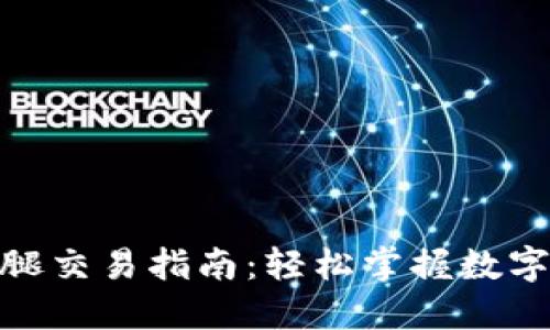  TP钱包火腿交易指南：轻松掌握数字资产交易 