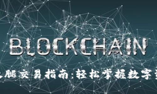  TP钱包火腿交易指南：轻松掌握数字资产交易 