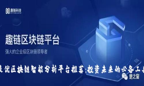 最优区块链智能分析平台推荐：投资未来的必备工具