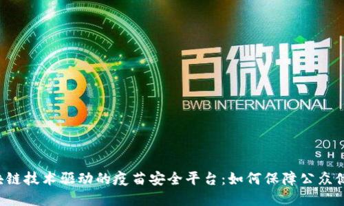 区块链技术驱动的疫苗安全平台：如何保障公众健康？
