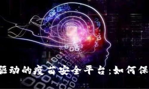 区块链技术驱动的疫苗安全平台：如何保障公众健康？