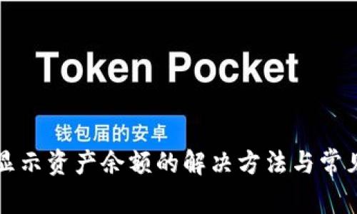 TP钱包不显示资产余额的解决方法与常见问题分析