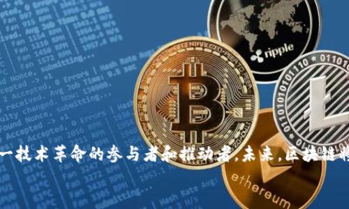 jiaotai区块链的正规平台推荐及其优势分析/jiaotai
区块链, 正规平台, 知乎, 投资, 安全/guanjianci

引言：区块链世界的探索
在信息技术飞速发展的今天，区块链技术逐渐走进了大众的视野。特别是在数字货币兴起的背景下，越来越多的人开始关注区块链及其应用。然而，面对纷繁复杂的市场和层出不穷的信息，如何判别真正的正规平台变得尤为重要。你是不是也会时常思考，区块链的正规平台究竟在哪儿？在这篇文章中，我们将深入探讨区块链的正规平台，帮助你更好地理解这一新兴领域。

区块链的基本概念
首先，我们有必要清晰地理解什么是区块链。简而言之，区块链是一种去中心化的分布式账本技术。它通过密码学的方式保证数据的安全性和不可篡改性。每一个区块都包含了一组交易记录，并且与前面的区块链通过哈希值连接在一起。这种结构使得区块链在很多领域展现出广阔的应用前景，包括金融、供应链管理、电子商务等。

区块链平台的种类
区块链平台可以分为公有链、私有链和联盟链三大类。公有链如比特币、以太坊，任何人都可以参与其中；私有链则是由特定组织管理，主要用于企业级应用；而联盟链则是由多个组织共同维护，适合需要合作，共享数据的行业，如金融、物流等。每种类型的区块链都有其独特的优势和局限，你是否也在思考自己适合参与哪种类型的链呢？

识别正规平台的重要性
在区块链世界中，挖掘正规平台的重要性不言而喻。众多山寨币和虚假项目的存在，使得投资者在选择平台时面临着巨大的风险。正规平台不仅能够保障投资者的资金安全，还能提供合法合规的服务，尤其是在数字资产交易、智能合约等方面。试想，如果你不小心选择了一个没有信誉的平台，你的投资会受到怎样的损失？

如何判断一个平台是否正规
选择正规平台通常需要考虑以下几个方面：
ul
    listrong合法性：/strong查看平台是否拥有相关的营业执照及合规证明。/li
    listrong透明度：/strong正规平台应该提供详细的团队信息、技术文档和项目进展。/li
    listrong用户评价：/strong通过知乎、reddit等社区，关注用户对平台的真实反馈。/li
    listrong风险管理：/strong了解平台的风险管理及客户资金保障机制。/li
/ul
你是否觉得这样的标准简单易行？

推荐的正规区块链平台
接下来，我们将介绍一些被广泛认可的正规区块链平台。
h41. Coinbase/h4
作为全球最大的数字货币交易所之一，Coinbase提供了简单易用的用户界面和多种数字资产交易的选择。它受到严格的监管，且用户反馈积极。

h42. Binance/h4
Binance是全球交易量最大的数字货币交易所之一，提供丰富的交易对和较低的手续费，被广大用户所接受和使用。

h43. Kraken/h4
Kraken是一家老牌的交易平台，以其强大的安全性和多样化的交易选项而著名，吸引了众多专业投资者。

h44. Chainalysis/h4
虽然Chainalysis主要提供区块链数据分析服务，但其在合规和监控领域的专业性，使得它成为很多企业信赖的合作伙伴。

h45. Bitmain/h4
Bitmain以其优秀的矿机制造而闻名，其产品深受区块链爱好者的青睐。虽然它是一家硬件公司，但与区块链行业的联系紧密，是一个值得关注的平台。

参与区块链的注意事项
投资区块链并不仅仅是选择一个正规平台那么简单。在参与之前，投资者还需要了解以下几点：
ul
    listrong市场波动：/strong区块链市场行情波动较大，投资前需充分评估自己的风险承受能力。/li
    listrong技术知识：/strong对区块链技术有一定了解，可以更好地帮助你判断项目的可行性。/li
    listrong投资策略：/strong制订合理的投资策略，明确目标，保持理性，不盲目跟风。/li
/ul
你是否已经制定好自己的投资计划？是否准备好迎接市场的挑战？

结论：通向未来的桥梁
区块链科技作为现代社会的重要组成部分，正在重塑我们的生活方式与经济环境。通过对正规平台的了解和选择，我们不仅能在投资上获得回报，同时也能成为这一技术革命的参与者和推动者。未来，区块链将继续拓展其应用场景，而保障你在这一领域的投资安全与合理性，正是你踏上这条道路中不可或缺的一部分。
未来的区块链市场将会怎样发展？你准备好和它一起前行了吗？