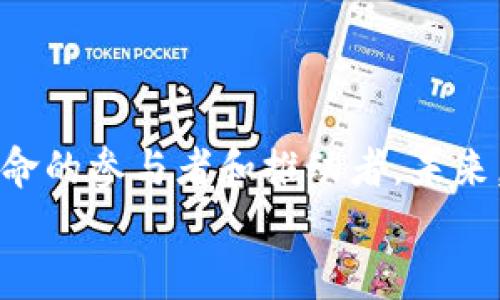 jiaotai区块链的正规平台推荐及其优势分析/jiaotai
区块链, 正规平台, 知乎, 投资, 安全/guanjianci

引言：区块链世界的探索
在信息技术飞速发展的今天，区块链技术逐渐走进了大众的视野。特别是在数字货币兴起的背景下，越来越多的人开始关注区块链及其应用。然而，面对纷繁复杂的市场和层出不穷的信息，如何判别真正的正规平台变得尤为重要。你是不是也会时常思考，区块链的正规平台究竟在哪儿？在这篇文章中，我们将深入探讨区块链的正规平台，帮助你更好地理解这一新兴领域。

区块链的基本概念
首先，我们有必要清晰地理解什么是区块链。简而言之，区块链是一种去中心化的分布式账本技术。它通过密码学的方式保证数据的安全性和不可篡改性。每一个区块都包含了一组交易记录，并且与前面的区块链通过哈希值连接在一起。这种结构使得区块链在很多领域展现出广阔的应用前景，包括金融、供应链管理、电子商务等。

区块链平台的种类
区块链平台可以分为公有链、私有链和联盟链三大类。公有链如比特币、以太坊，任何人都可以参与其中；私有链则是由特定组织管理，主要用于企业级应用；而联盟链则是由多个组织共同维护，适合需要合作，共享数据的行业，如金融、物流等。每种类型的区块链都有其独特的优势和局限，你是否也在思考自己适合参与哪种类型的链呢？

识别正规平台的重要性
在区块链世界中，挖掘正规平台的重要性不言而喻。众多山寨币和虚假项目的存在，使得投资者在选择平台时面临着巨大的风险。正规平台不仅能够保障投资者的资金安全，还能提供合法合规的服务，尤其是在数字资产交易、智能合约等方面。试想，如果你不小心选择了一个没有信誉的平台，你的投资会受到怎样的损失？

如何判断一个平台是否正规
选择正规平台通常需要考虑以下几个方面：
ul
    listrong合法性：/strong查看平台是否拥有相关的营业执照及合规证明。/li
    listrong透明度：/strong正规平台应该提供详细的团队信息、技术文档和项目进展。/li
    listrong用户评价：/strong通过知乎、reddit等社区，关注用户对平台的真实反馈。/li
    listrong风险管理：/strong了解平台的风险管理及客户资金保障机制。/li
/ul
你是否觉得这样的标准简单易行？

推荐的正规区块链平台
接下来，我们将介绍一些被广泛认可的正规区块链平台。
h41. Coinbase/h4
作为全球最大的数字货币交易所之一，Coinbase提供了简单易用的用户界面和多种数字资产交易的选择。它受到严格的监管，且用户反馈积极。

h42. Binance/h4
Binance是全球交易量最大的数字货币交易所之一，提供丰富的交易对和较低的手续费，被广大用户所接受和使用。

h43. Kraken/h4
Kraken是一家老牌的交易平台，以其强大的安全性和多样化的交易选项而著名，吸引了众多专业投资者。

h44. Chainalysis/h4
虽然Chainalysis主要提供区块链数据分析服务，但其在合规和监控领域的专业性，使得它成为很多企业信赖的合作伙伴。

h45. Bitmain/h4
Bitmain以其优秀的矿机制造而闻名，其产品深受区块链爱好者的青睐。虽然它是一家硬件公司，但与区块链行业的联系紧密，是一个值得关注的平台。

参与区块链的注意事项
投资区块链并不仅仅是选择一个正规平台那么简单。在参与之前，投资者还需要了解以下几点：
ul
    listrong市场波动：/strong区块链市场行情波动较大，投资前需充分评估自己的风险承受能力。/li
    listrong技术知识：/strong对区块链技术有一定了解，可以更好地帮助你判断项目的可行性。/li
    listrong投资策略：/strong制订合理的投资策略，明确目标，保持理性，不盲目跟风。/li
/ul
你是否已经制定好自己的投资计划？是否准备好迎接市场的挑战？

结论：通向未来的桥梁
区块链科技作为现代社会的重要组成部分，正在重塑我们的生活方式与经济环境。通过对正规平台的了解和选择，我们不仅能在投资上获得回报，同时也能成为这一技术革命的参与者和推动者。未来，区块链将继续拓展其应用场景，而保障你在这一领域的投资安全与合理性，正是你踏上这条道路中不可或缺的一部分。
未来的区块链市场将会怎样发展？你准备好和它一起前行了吗？