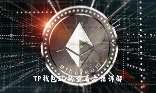 TP钱包ID的查看方法详解