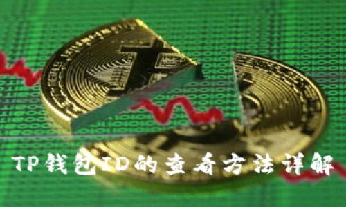 TP钱包ID的查看方法详解