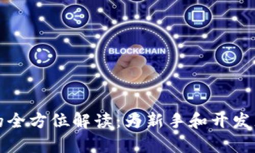 区块链仿真平台的全方位解读：为新手和开发者设计的理想选择