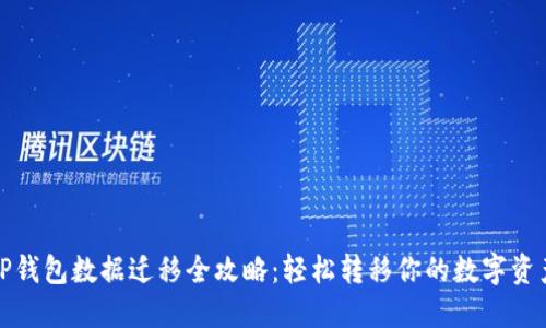 TP钱包数据迁移全攻略：轻松转移你的数字资产
