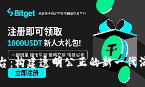 区块链维权平台：构建透明公正的新一代消费者保护机制