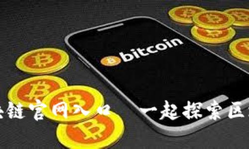 人民云区块链官网入口—一起探索区块链的未来