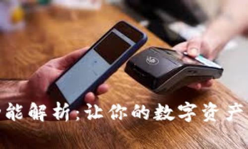 TP钱包同步功能解析：让你的数字资产管理更加便捷
