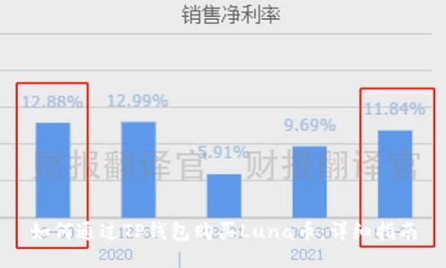 如何通过TP钱包购买Luna币：详细指南