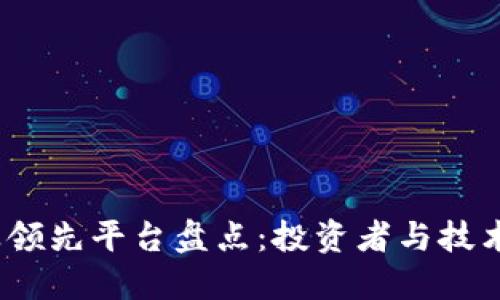 2023年区块链行业领先平台盘点：投资者与技术爱好者的最佳选择