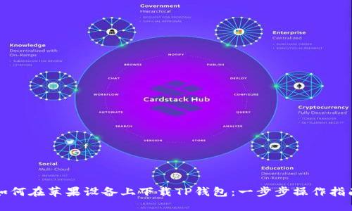 如何在苹果设备上下载TP钱包：一步步操作指南