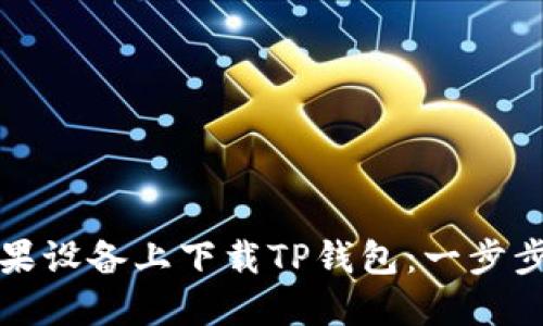如何在苹果设备上下载TP钱包：一步步操作指南