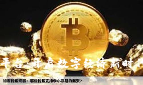 区块链实验平台：开启数字经济新时代的创新之门
