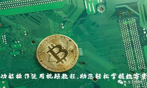 TP钱包功能操作使用视频教程，助您轻松掌握数字资产管理