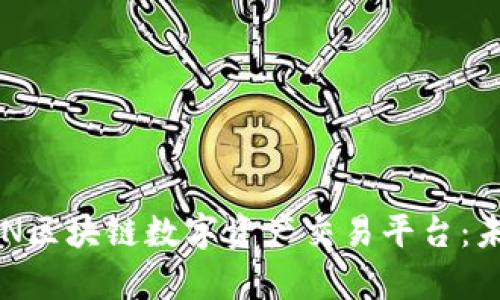 深入解析ECOIN区块链数字资产交易平台：未来财务的先锋