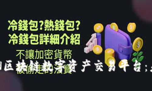 深入解析ECOIN区块链数字资产交易平台：未来财务的先锋