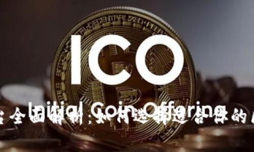 区块链开发平台全面解析：如何选择适合你的区块链开发环境