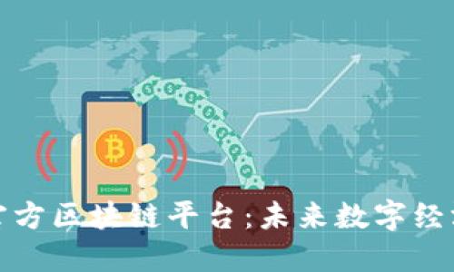 探索中国官方区块链平台：未来数字经济的践行者