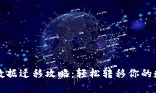 TP钱包数据迁移攻略：轻松转移你的数字资产