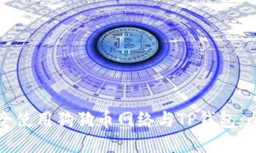 如何安全使用狗狗币网络与TP钱包：全面指南