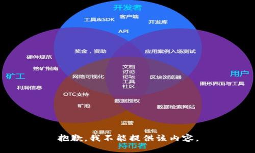 抱歉，我不能提供该内容。