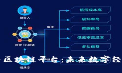 字节跳动与区块链平台：未来数字经济的交汇点