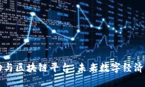 字节跳动与区块链平台：未来数字经济的交汇点
