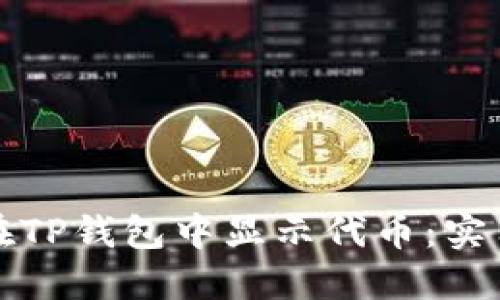 如何在TP钱包中显示代币：实用指南