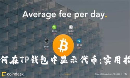 如何在TP钱包中显示代币：实用指南