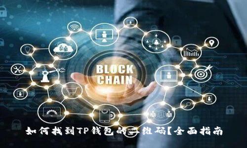如何找到TP钱包的二维码？全面指南