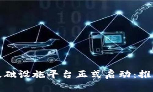 甘肃区块链信任基础设施平台正式启动：推动数字经济新时代