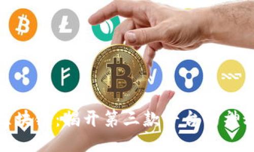火星区块链：揭开第三款平台的神秘面纱