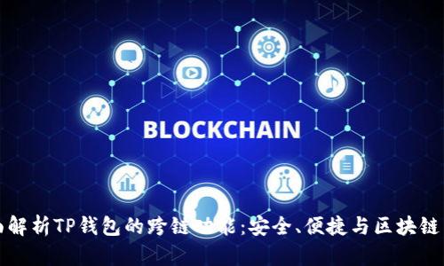 全面解析TP钱包的跨链功能：安全、便捷与区块链未来