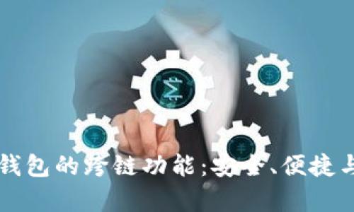 全面解析TP钱包的跨链功能：安全、便捷与区块链未来