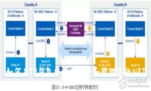 如何在TP钱包中成功显示和管理您的NFT