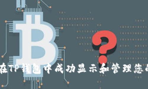 如何在TP钱包中成功显示和管理您的NFT