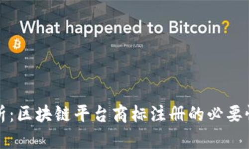 全面解析：区块链平台商标注册的必要性与流程