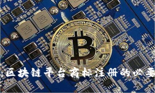 全面解析：区块链平台商标注册的必要性与流程