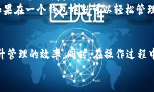tp钱包链的导入什么意思？/t

区块链钱包, 数字货币, 钱包导入, 加密资产/guanjianci

什么是TP钱包链导入？
在数字货币热潮的推动下，越来越多的人开始关注区块链技术和加密资产的管理。然而，面对琳琅满目的钱包选项，用户可能会问，什么是TP钱包链导入？这到底意味着什么呢？
TP钱包是一种数字资产管理工具，它允许用户存储、发送和接收各种加密货币。而“链导入”这个术语，实际上是指用户将已有钱包的私钥或助记词导入到TP钱包中。通过这种方式，用户能够在TP钱包中访问和管理他们之前持有的数字资产。

为什么要进行链导入？
进行链导入的原因有很多。首先，你是否经历过在多个不同钱包之间来回切换的烦恼？这不仅浪费时间，还可能导致资产管理不便。通过链导入，将多个钱包的资产整合到一个TP钱包中，可以大大简化管理流程。
其次，在TP钱包中，你能够享受到更为友好的用户界面和丰富的功能，使得使用体验更加顺畅。是不是觉得这样的操作很有必要？简化操作，便于管理，是每个加密货币投资者所追求的目标。

如何进行TP钱包链导入？
进行链导入并不复杂，但你有必要提前做好准备。首先，你需要确保已备份好旧钱包的私钥或助记词，以免操作中出现任何意外。
接下来，你可以按照以下几个简单的步骤进行链导入：
ol
    li下载并安装TP钱包应用程序；/li
    li打开TP钱包，选择“导入钱包”选项；/li
    li输入私钥或助记词，确保信息输入正确；/li
    li确认导入，并耐心等待系统的处理。/li
/ol
这看起来并不难吧？通过简化的操作步骤，你就可以轻松将你的资产导入到TP钱包中。

安全性问题
在进行链导入时，安全性的问题绝对是重中之重。你是否曾担心过个人资产在导入过程中可能面临的风险？使用加密货币钱包，保护好你的私钥和助记词是至关重要的。如果你不小心将这些信息泄露，可能会导致资产损失。
为了解决这一问题，我们建议你采取一些额外的安全措施，例如：
ul
    li选择官方应用程序进行下载，避免使用第三方平台；/li
    li定期更新密码，并启用双重认证；/li
    li保持旧钱包的信息私密，不与他人共享。/li
/ul

TP钱包的优势
很多人可能会问，TP钱包与其他数字货币钱包相比，有什么独特的优势呢？首先，它的用户界面非常友好，特别适合新手用户。你是不是曾因为复杂的操作流程而困扰？TP钱包显然在这方面做出了很大的改进。
其次，TP钱包支持多种币种，用户可以在同一个钱包中管理多种数字资产。这是许多人选择TP钱包的一个重要原因，你曾经想过如果在一个钱包中就可以轻松管理所有资产，那会多方便吗？

结语
总的来说，TP钱包链导入是一个非常实用的功能，尤其适合那些有多个钱包需要管理的用户。通过链导入，可以有效整合资产，提升管理的效率。同时，在操作过程中，确保安全性将是你必须关注的重点。strong是否想不到这样简单的操作可以为你的数字资产管理带来如此方便呢吗？/strong
希望通过今天的分享，能够帮助到你更好地理解TP钱包链导入的作用和操作方法。如果你还有其他问题，欢迎随时与我们交流！