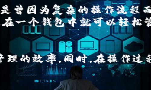 tp钱包链的导入什么意思？/t

区块链钱包, 数字货币, 钱包导入, 加密资产/guanjianci

什么是TP钱包链导入？
在数字货币热潮的推动下，越来越多的人开始关注区块链技术和加密资产的管理。然而，面对琳琅满目的钱包选项，用户可能会问，什么是TP钱包链导入？这到底意味着什么呢？
TP钱包是一种数字资产管理工具，它允许用户存储、发送和接收各种加密货币。而“链导入”这个术语，实际上是指用户将已有钱包的私钥或助记词导入到TP钱包中。通过这种方式，用户能够在TP钱包中访问和管理他们之前持有的数字资产。

为什么要进行链导入？
进行链导入的原因有很多。首先，你是否经历过在多个不同钱包之间来回切换的烦恼？这不仅浪费时间，还可能导致资产管理不便。通过链导入，将多个钱包的资产整合到一个TP钱包中，可以大大简化管理流程。
其次，在TP钱包中，你能够享受到更为友好的用户界面和丰富的功能，使得使用体验更加顺畅。是不是觉得这样的操作很有必要？简化操作，便于管理，是每个加密货币投资者所追求的目标。

如何进行TP钱包链导入？
进行链导入并不复杂，但你有必要提前做好准备。首先，你需要确保已备份好旧钱包的私钥或助记词，以免操作中出现任何意外。
接下来，你可以按照以下几个简单的步骤进行链导入：
ol
    li下载并安装TP钱包应用程序；/li
    li打开TP钱包，选择“导入钱包”选项；/li
    li输入私钥或助记词，确保信息输入正确；/li
    li确认导入，并耐心等待系统的处理。/li
/ol
这看起来并不难吧？通过简化的操作步骤，你就可以轻松将你的资产导入到TP钱包中。

安全性问题
在进行链导入时，安全性的问题绝对是重中之重。你是否曾担心过个人资产在导入过程中可能面临的风险？使用加密货币钱包，保护好你的私钥和助记词是至关重要的。如果你不小心将这些信息泄露，可能会导致资产损失。
为了解决这一问题，我们建议你采取一些额外的安全措施，例如：
ul
    li选择官方应用程序进行下载，避免使用第三方平台；/li
    li定期更新密码，并启用双重认证；/li
    li保持旧钱包的信息私密，不与他人共享。/li
/ul

TP钱包的优势
很多人可能会问，TP钱包与其他数字货币钱包相比，有什么独特的优势呢？首先，它的用户界面非常友好，特别适合新手用户。你是不是曾因为复杂的操作流程而困扰？TP钱包显然在这方面做出了很大的改进。
其次，TP钱包支持多种币种，用户可以在同一个钱包中管理多种数字资产。这是许多人选择TP钱包的一个重要原因，你曾经想过如果在一个钱包中就可以轻松管理所有资产，那会多方便吗？

结语
总的来说，TP钱包链导入是一个非常实用的功能，尤其适合那些有多个钱包需要管理的用户。通过链导入，可以有效整合资产，提升管理的效率。同时，在操作过程中，确保安全性将是你必须关注的重点。strong是否想不到这样简单的操作可以为你的数字资产管理带来如此方便呢吗？/strong
希望通过今天的分享，能够帮助到你更好地理解TP钱包链导入的作用和操作方法。如果你还有其他问题，欢迎随时与我们交流！