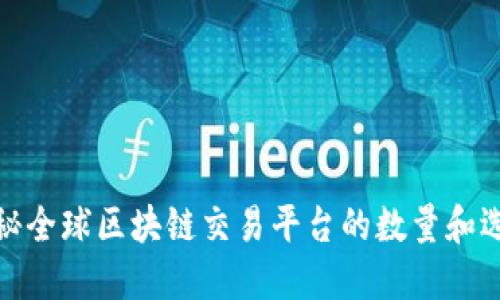 揭秘全球区块链交易平台的数量和选择