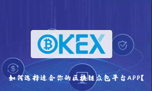 如何选择适合你的区块链众包平台APP？