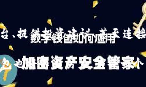   真正的TP钱包：安全、便捷的数字资产管理之选 / 
 guanjianci TP钱包, 数字资产, 钱包安全, 加密货币 /guanjianci 

引言：数字资产管理的新时代
在数字经济快速发展的今天，越来越多的人开始关注数字资产的管理。无论你是一名加密货币投资者，亦或是刚刚接触区块链技术的普通用户，选择一个安全、便捷的钱包显得尤为重要。TP钱包，作为目前市场上备受关注的数字资产管理工具之一，凭其独特的功能与优势，受到了广泛用户的青睐。那么，TP钱包到底为何如此受欢迎？它能够为我们提供哪些优势？接下来，我们将深入探讨TP钱包的真正价值。

什么是TP钱包？
TP钱包是一款数字资产管理应用，旨在为用户提供一个安全的加密货币存储和交易平台。它支持多种主流数字货币，包括比特币、以太坊等。通过TP钱包，用户不仅可以便捷地进行资产的管理和交易，还能享受到高水平的安全保护。这款钱包的构建理念源于保护用户资产的安全和便捷，确保每一个用户都能轻松而安全地进行数字资产交易。

TP钱包的安全性：数字资产的保护伞
在讨论TP钱包的功能之前，安全性能无疑是用户选择数字钱包最关心的因素之一。那么，TP钱包在安全性方面到底做得如何呢？
首先，TP钱包采用了多重加密机制，确保所有用户的私钥不会被未经授权的访问者获取。这不仅极大地降低了黑客攻击的风险，也让用户在进行交易时更加安心。你是不是也这么认为，真正的安全感来自于强大的技术保障？

其次，TP钱包还提供了双重身份验证功能，进一步强化了账户的安全性。在进行任何关键操作时，用户都需要通过手机验证或其他手段确认身份。这种设计可以有效防止账户被盗，保护账户内的资产不受侵害。

TP钱包的便捷性：智能生活的助手
除了安全性，TP钱包在使用便捷性上的表现同样出色。现如今，时间就是金钱，用户希望在使用钱包进行交易和管理资产时能够高效而便捷。TP钱包的界面设计，无论是新手用户还是有经验的投资者都能轻松上手。

通过TP钱包，用户可以快速完成交易、查看资产、管理账户信息，甚至参与去中心化的应用（DApps）。这巨大的便捷性意味着用户只需动动手指，就可以随时随地进行数字资产的管理。你是否也曾遭遇过繁琐操作造成的时间浪费？那么TP钱包绝对是你的不二选择！

多链支持：兼容性的优势
TP钱包另一个重要的特点是它的多链支持。这意味着用户可以通过TP钱包管理多种类型的数字资产，而不仅仅局限于一种。随着越来越多的区块链项目的涌现，用户在资产配置时面临的选择也越来越多。在这种背景下，TP钱包的多链支持显得尤为重要。

无论你是希望持有比特币，或是对以太坊和币安链感兴趣，TP钱包都能满足你的需求。这种多元化的支持确保用户能在瞬息万变的数字货币市场中保持灵活性。是不是觉得TP钱包为你的投资策略提供了更多可能性？

用户社区与支持
在使用任何一款数字资产管理工具时，用户社区的活跃程度和技术支持的及时性都是我们必须考虑的因素。TP钱包非常注重用户体验，拥有一个强大的社区支持平台，用户可以在这里交流使用心得，寻求技术支持，甚至获得最新的行业动态。

有些用户可能会担心，如果在使用过程中遇到技术问题，不知道应该向谁求助。而TP钱包的24小时在线客服，则能够及时解决用户在使用中的困惑。你是不是也有过类似的经历，遇到技术问题却得不到及时的帮助呢？TP钱包将为你提供一个安心的使用环境。

总结：TP钱包的价值所在
从安全性到便捷性，从多链支持到社区支持，TP钱包凭借其多方面的优势，正在逐渐成为数字货币用户心目中的理想钱包。对于正考虑如何管理自己数字资产的你来说，TP钱包无疑是一个值得尝试的选择。无论你是新手投资者还是经验丰富的数字资产玩家，TP钱包都能为你提供一个安全而便捷的数字资产管理体验。

在这个充满机遇与挑战的数字世界中，拥有一个合适的钱包工具，意味着你能够更好地掌握自己的财富。那么，你准备好迎接数字资产管理新方式了吗？选择TP钱包，让你的数字资产管理之旅变得更加轻松与安全！

未来展望：TP钱包的更大可能
随着区块链技术的不断进步和数字资产的日益普及，TP钱包不仅会持续其安全性和用户体验，还将不断拓展其功能与服务。我们可能会看到TP钱包整合更多新的功能，例如建立收益管理平台、提供投资建议、甚至连接物联网等新的发展方向。想象一下，如果TP钱包能够将日常消费与数字资产结合，是否会给我们的生活带来革命性的改变？

总之，TP钱包的未来充满可能，它将在数字经济的浪潮中继续前行，推动我们逐渐走向一个更加数字化和智能化的未来。无论怎样的发展，我们坚信，用户的需求始终是最重要的导向，而TP钱包也将不断努力，为每一个用户提供优质的服务与体验。