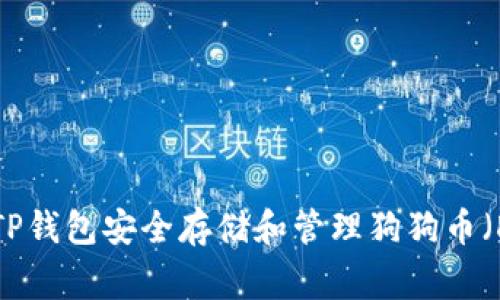 如何使用TP钱包安全存储和管理狗狗币（Dogecoin）